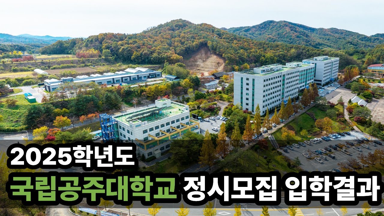 국립공주대학교 2025학년도 정시모집 입학결과 