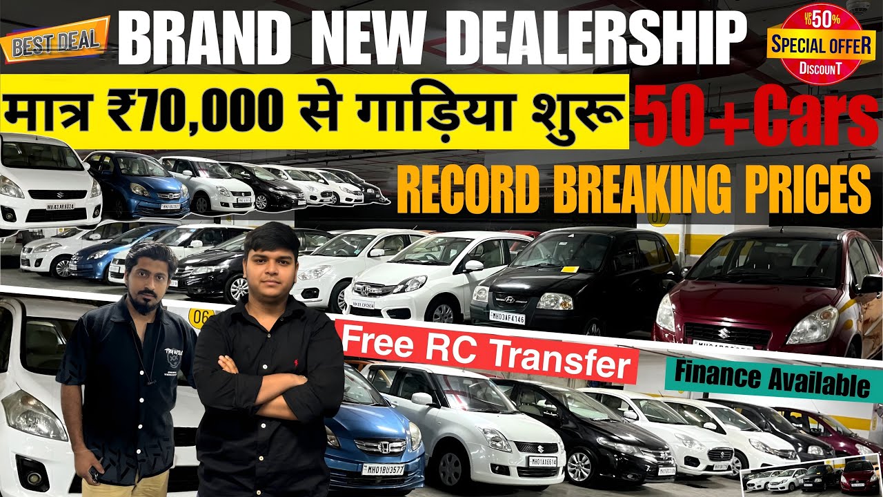 मात्र ₹ 70 हज़ार से गाड़िया शुरू l Used Car Market Mumbai I Luxury Cars In Mumbai I Used Car Sale 