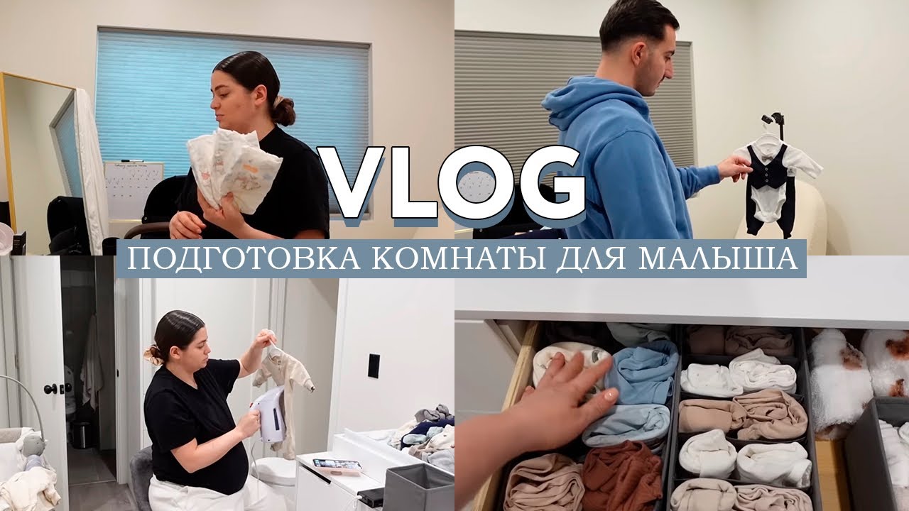 Подготовка комнаты для малыша // Организация пространства и шкафчиков, одежда и другое