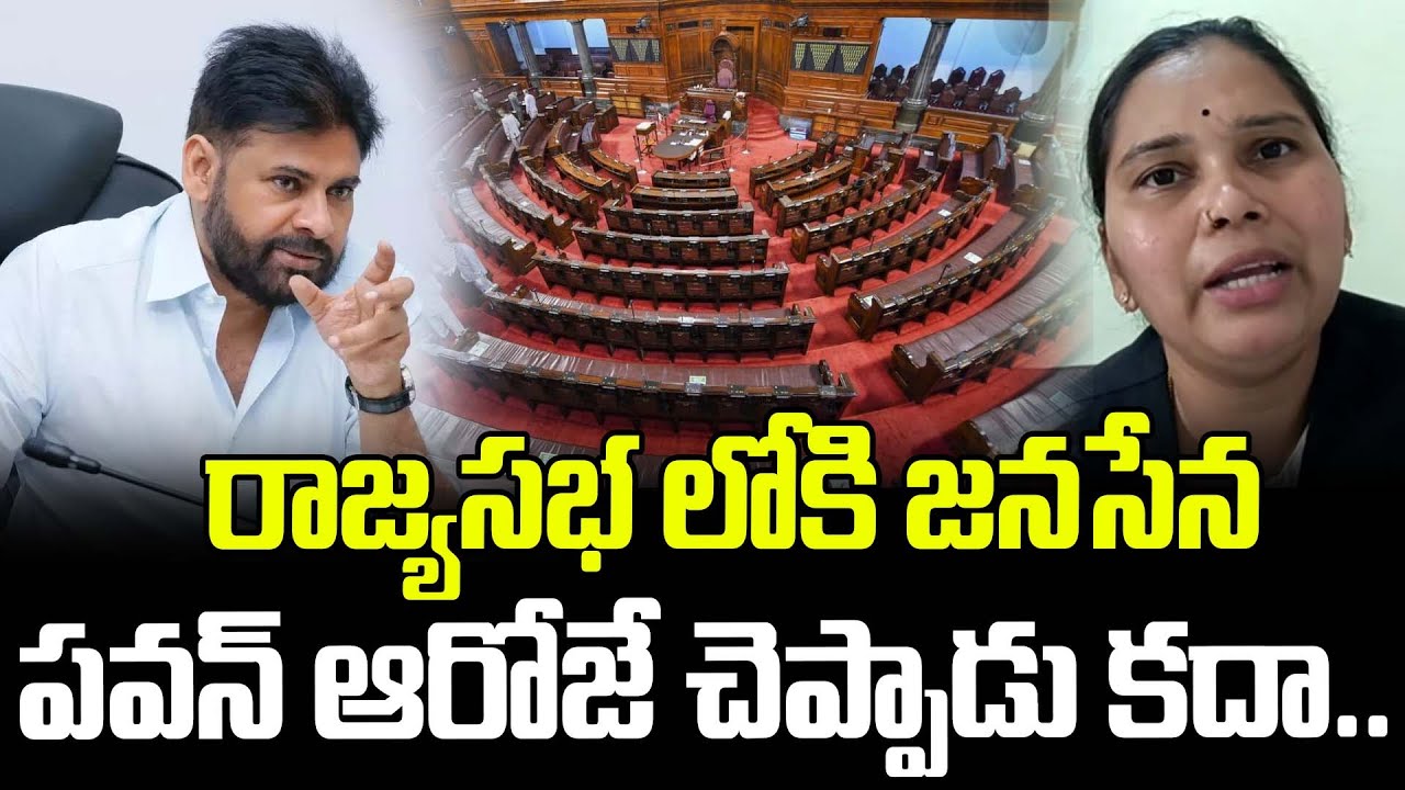 రాజ్యసభ లోకి జనసేన పవన్ ఆరోజే చెప్పాడు కదా.. | Advocate Rajini About Pawan Kalyan | Latest News