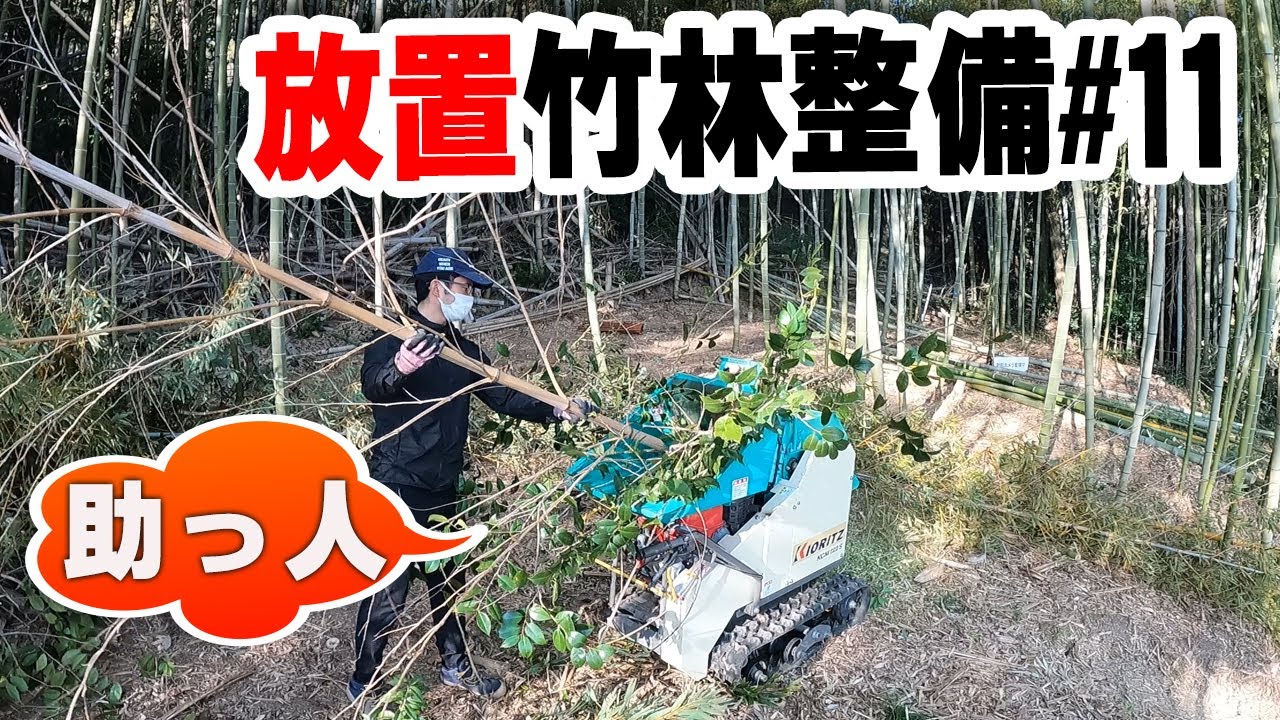 竹の伐採と処理#11　竹林整備　ウッドチッパー粉砕機