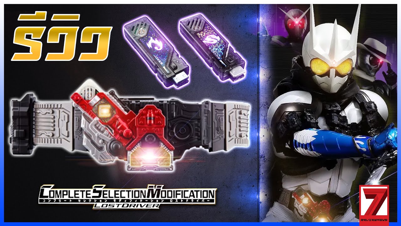 รีวิว เข็มขัดไรเดอร์เอทานอล • สคัล • โจ๊กเกอร์ รุ่นสมจริง 1.0 (CSM Lost Driver 1.0) ᴴᴰ