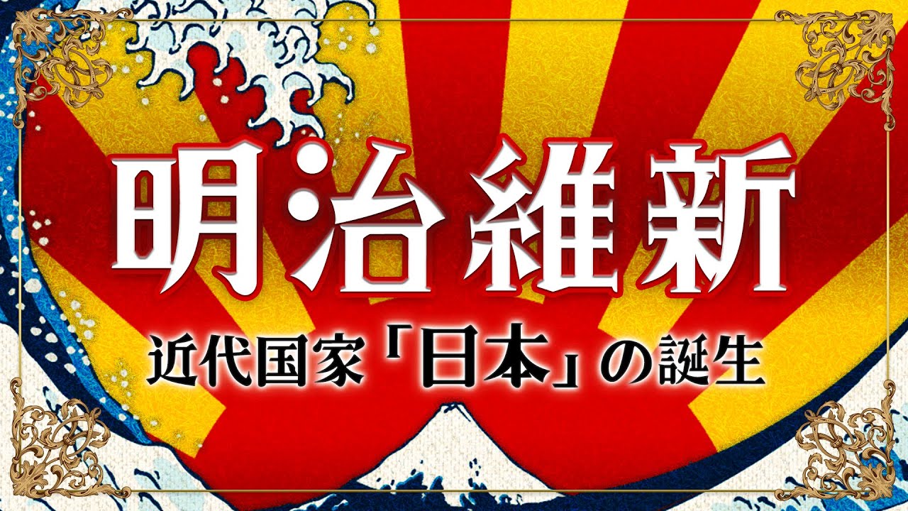 【明治維新】元東大生が分かりやすく解説！日本の夜明け！開始から経過まで徹底解説！