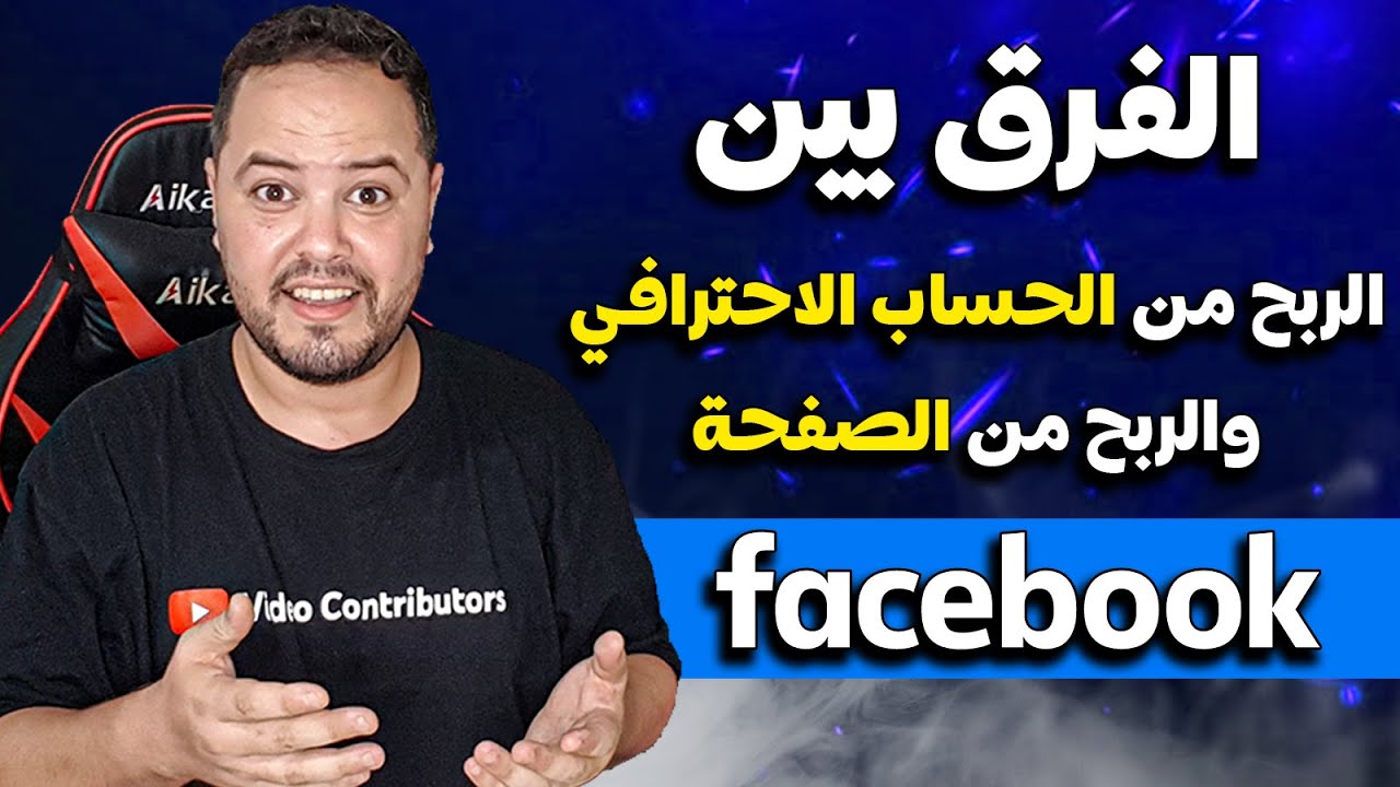 الفرق بين الربح من الحساب الاحترافي والربح من صفحة على فيسوبك