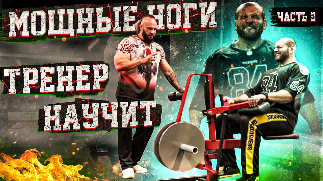 Как накачать ноги? IFBB Pro Игорь Гостюнин научит! Делаем ноги тираннозавра! Часть 2.