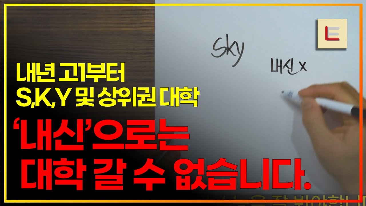 앞으로 상위권 대학은 내신으로 못 갑니다.(2026 고등학교 입학 학부모 필수 시청)