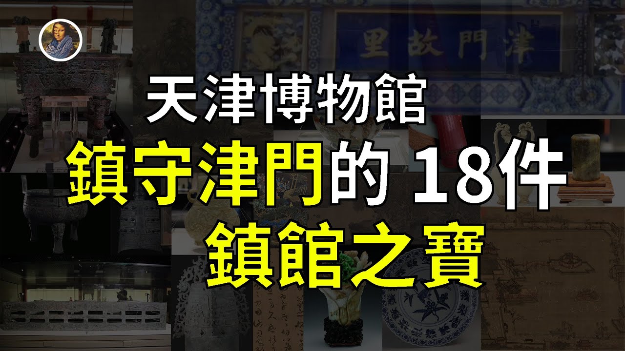 【鎮館之寶系列】天津博物館 你不會真的以為只有一瓶一畫一鼎吧？？