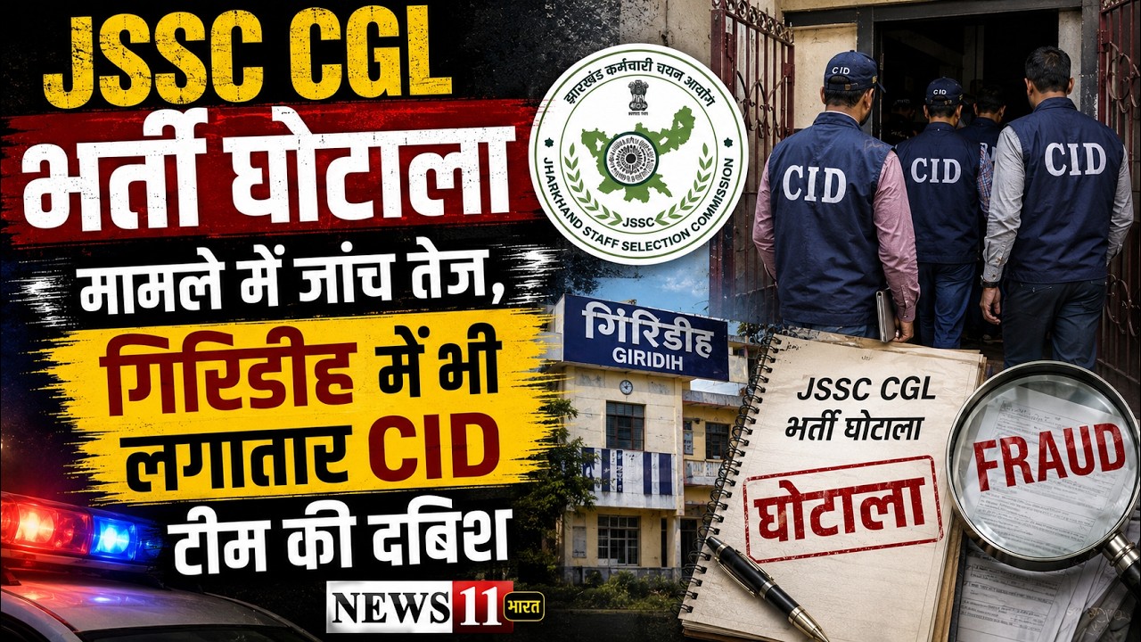 JSSC CGL भर्ती घोटाला मामले में जांच तेज, गिरिडीह में भी लगातार CID टीम की दबिश