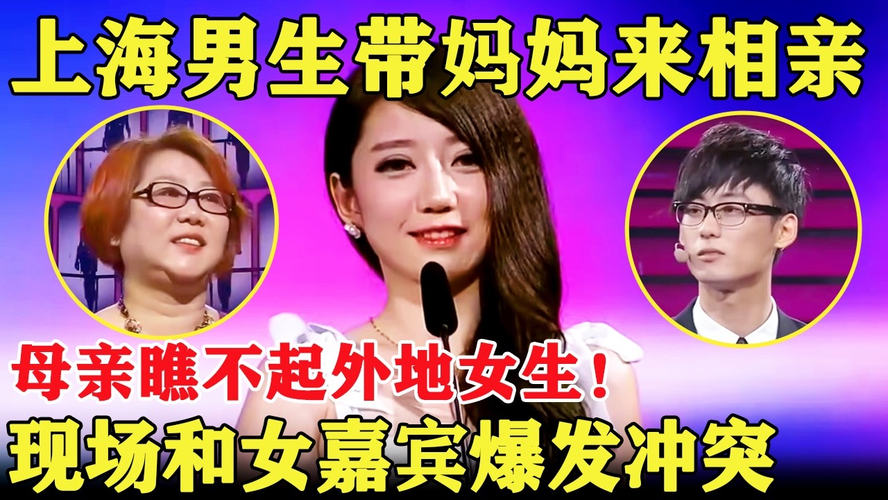 上海男生带妈妈来相亲！母亲瞧不起外地女生！现场和女嘉宾爆发冲突【爱情相亲秀】