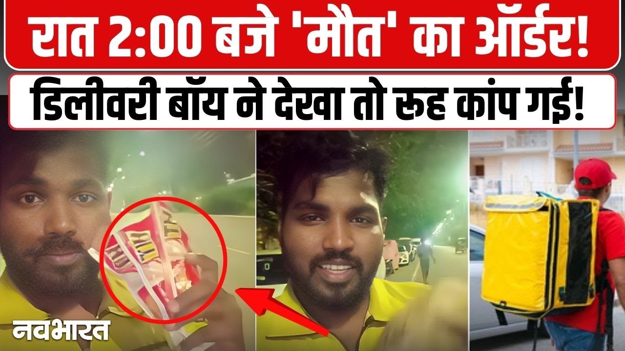 Blinkit से रात में महिला ने ऐसा क्या मंगाया, Delivery boy को हुआ शक, समझदारी बनी मिसाल Viral Video