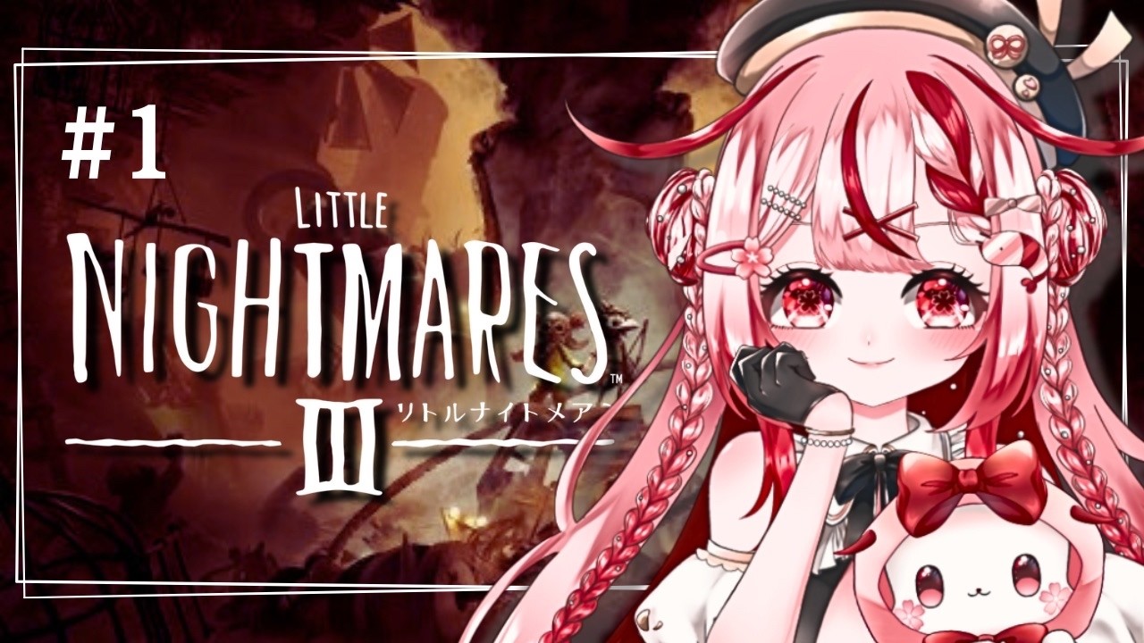 【リトルナイトメア３】AIと共に行くリトナイの世界【 #桜結こえび #こえびの巣穴】 #vtuber