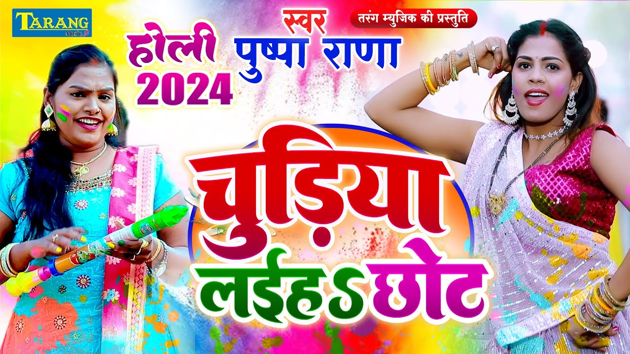 #VIDEO - चूड़िया लईहs छोट | Pushpa Rana | Chudiya Liaha Chhot Bhojpuri Holi Song 2024