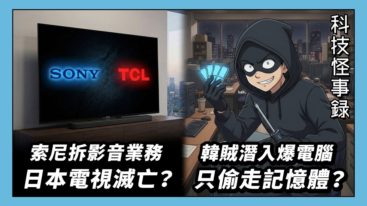 【科技怪事錄】微軟因 CEO 一番話被恥笑成 Microslop？索尼分拆電視業務給 TCL？韓國賊入侵辨公室偷四條 RAM？(科技雜碎 EP317 A) #podcast