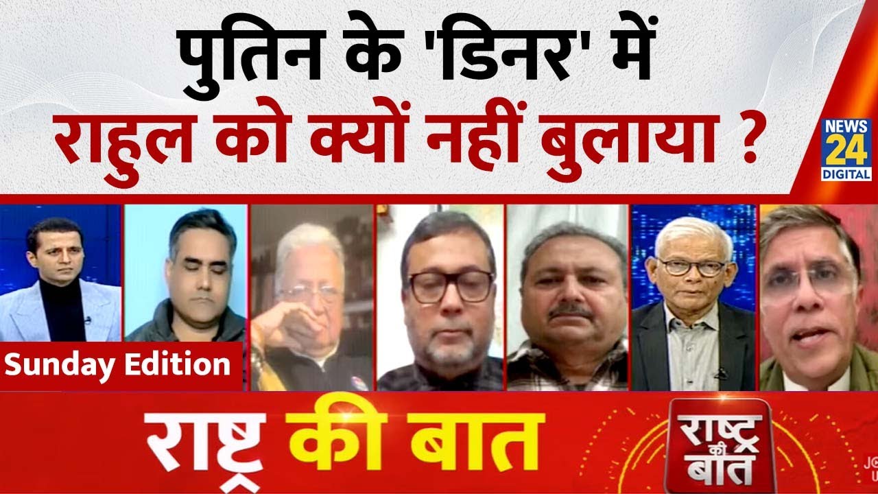 Rashtra Ki Baat : पुतिन के 'डिनर' में राहुल को क्यों नहीं बुलाया ? Manak Gupta के साथ | Rahul Gandhi