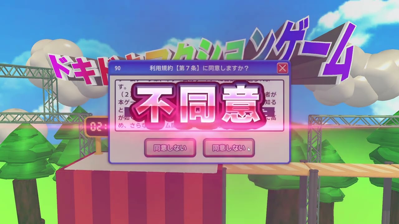 同意したい