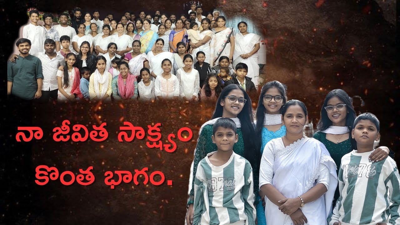 నా జీవిత సాక్ష్యం కొంత భాగం ll #testimony #faith 