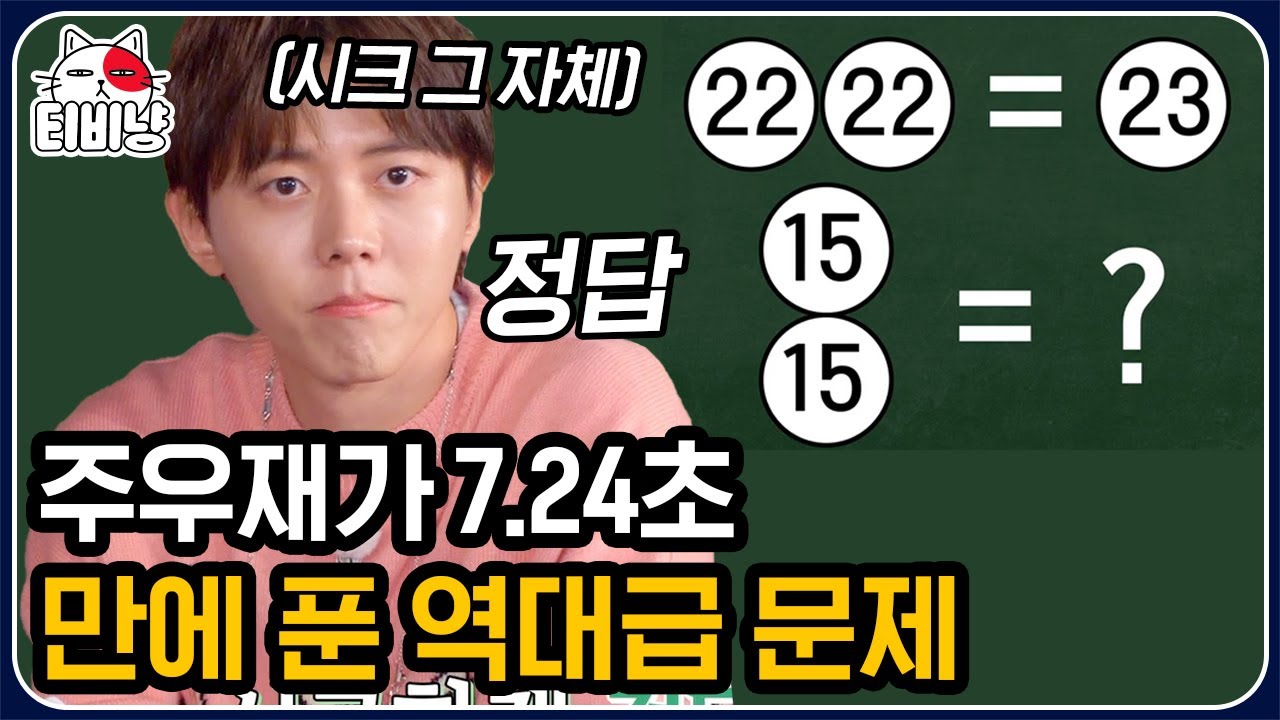[티비냥] 7초 컷 정답자 주우재의 초스피드 문제,, 썸넬 보고 정답 느낌이 빡 오셨나요~?! | #문제적남자 | CJ ENM 200102 방송