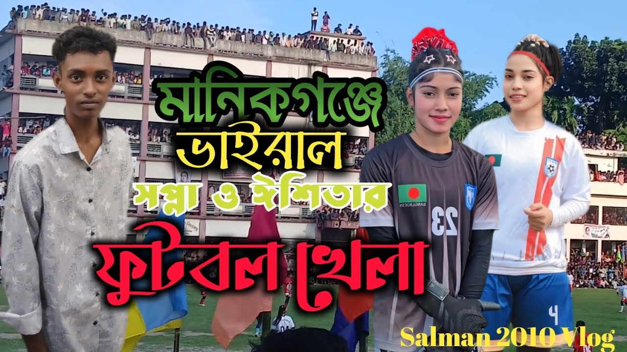 মানিকগঞ্জে ভাইরাল সপ্না ও ঈশিতার ফুটবল খেলা। Vlog 50।Salman 2010 Vlog। New bangla vlog video। 