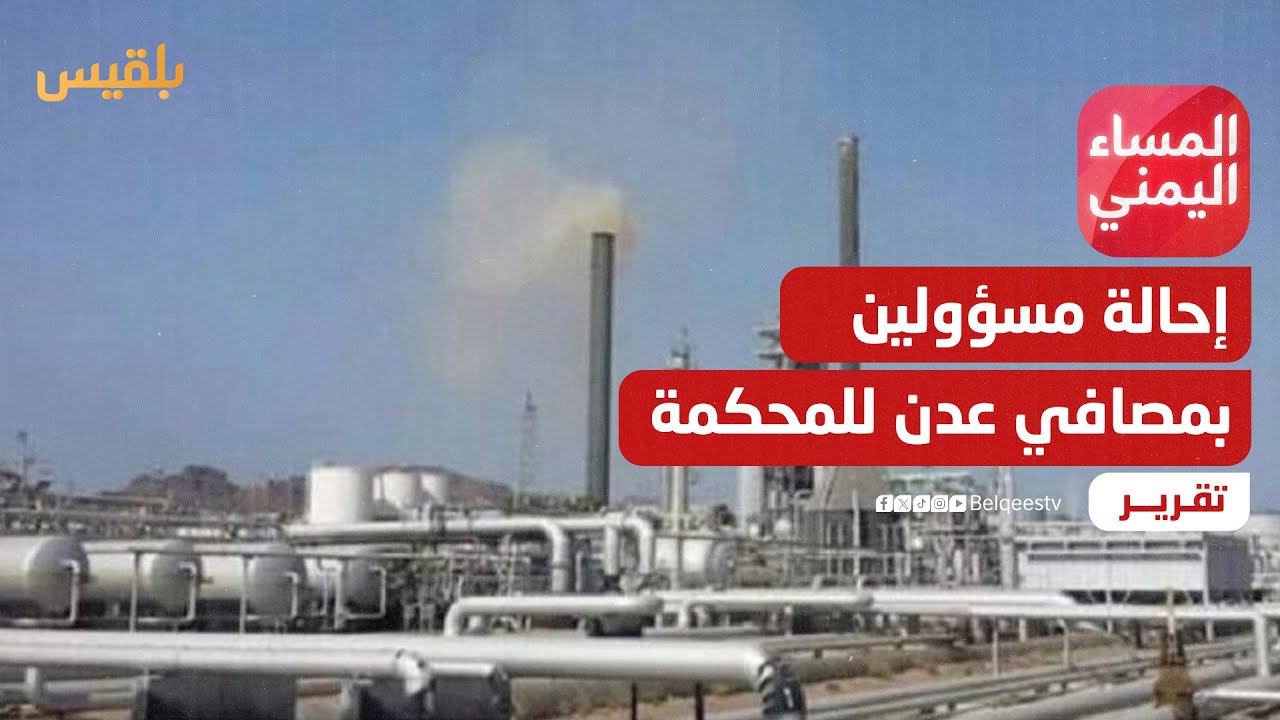 النيابة تحيل مسؤولين بمصافي عدن لمحكمة الأموال بقضية فساد بقيمة 180 مليون دولار| تقرير: منصور النقاش