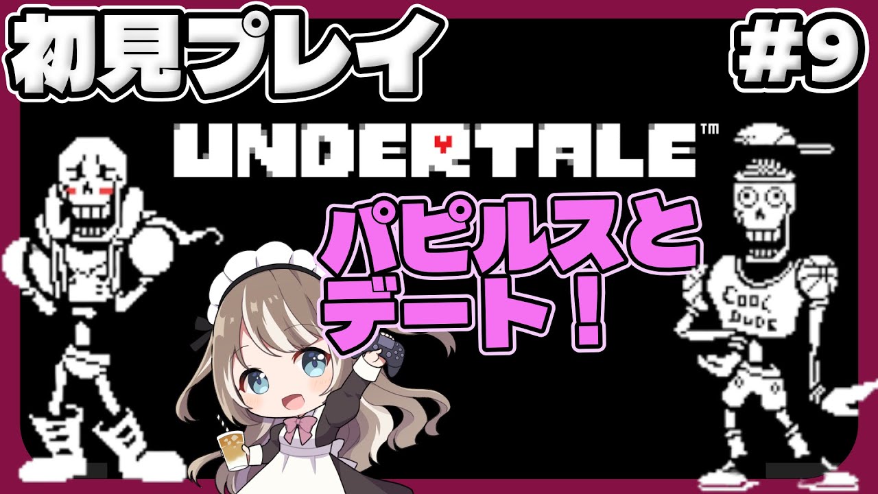 【UNDERTALE】世界的名作、優しいRPGゲームで冒険へ！！　＃ ９　　#undertale #アンダーテール　#インディーゲーム