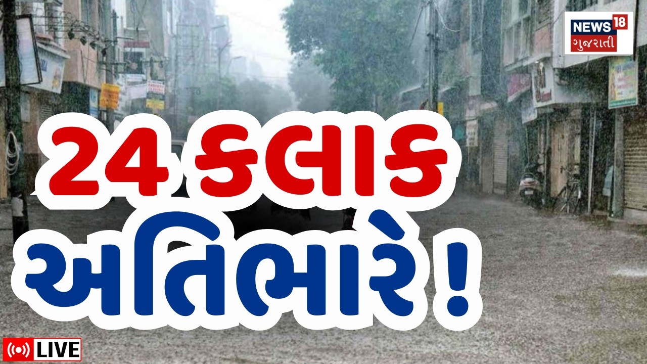Gujarat Rain Forecast LIVE | આ જિલ્લાઓમાં 24 કલાક અતિભારે આગાહી | Weather Update | Saurashtra