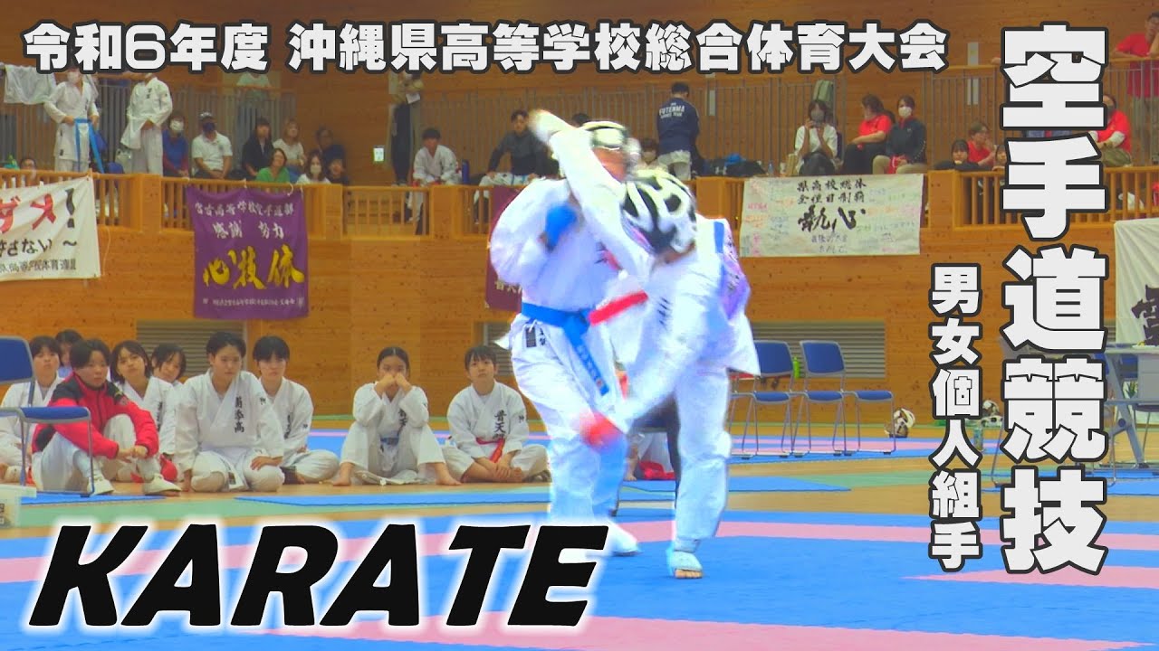 【沖縄県高校総体2024】空手道競技 男女個人組手