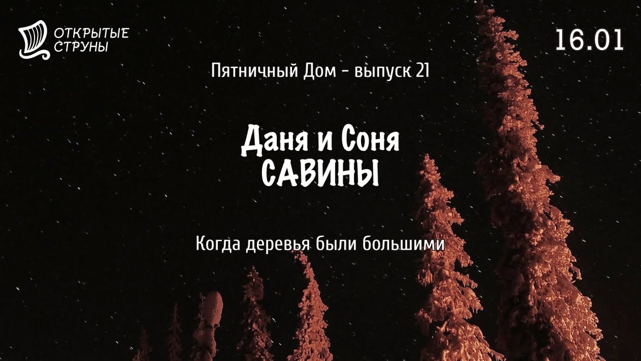 Пятничный Дом: прямой эфир о музыке и музыкантах