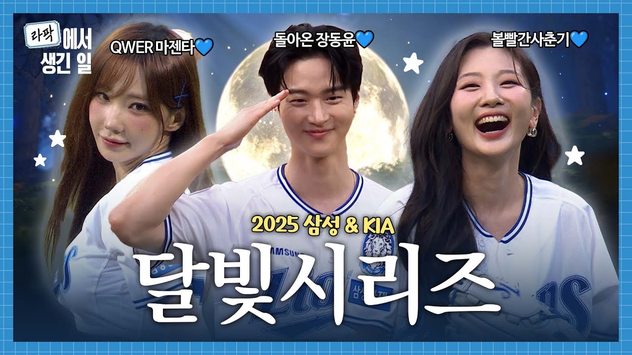 역대급 알찬 달빛시리즈🌟 라팍에 내려온 달빛소년 장동윤🌙 달빛천사 QWER 마젠타, 볼빨간사춘기 시구｜미니콘서트 & 불꽃놀이 Full ver.🎆