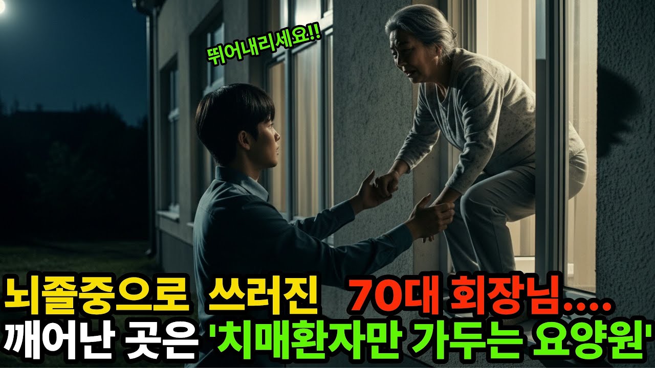 뇌졸중으로 쓰러진 70대 회장님..깨어난 곳은 '치매환자만 가두는 요양원' #시니어오디오북 #노후사연 #시니어사연 #가족드라마 #복수와용서 #감동드라마 #사연라디오