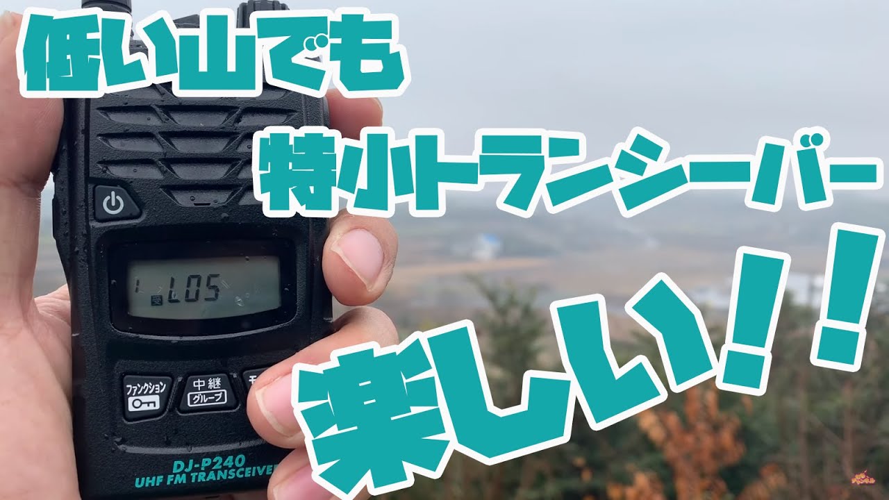 低い山でも特定小電力トランシーバーで楽しく遊べる！　悪天候のUHF-CBオンエアミーティング