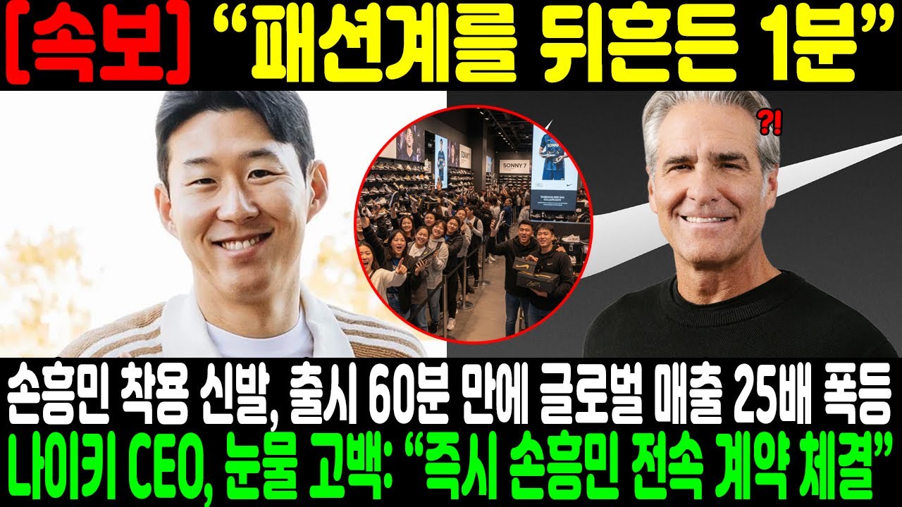 “패션계를 뒤흔든 1분” 손흥민 착용 신발, 출시 60분 만에 글로벌 매출 25배 폭등 → 나이키 CEO, 눈물 고백: “즉시 손흥민 전속 계약 체결”