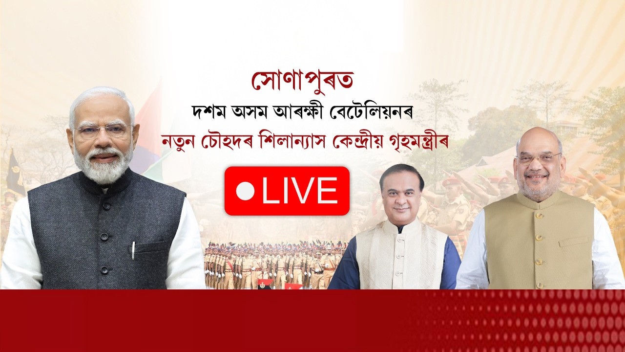 Amit Shah II সোণাপুৰত দশম অসম আৰক্ষী বেটেলিয়নৰ নতুন চৌহদৰ শিলান্যাস কেন্দ্ৰীয় গৃহমন্ত্ৰীৰ LIVE