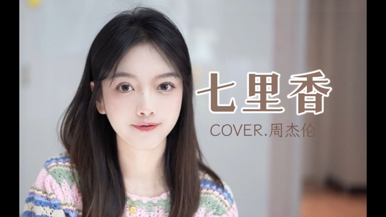 《七里香》“你出现在我诗的每一页” 4K 超清