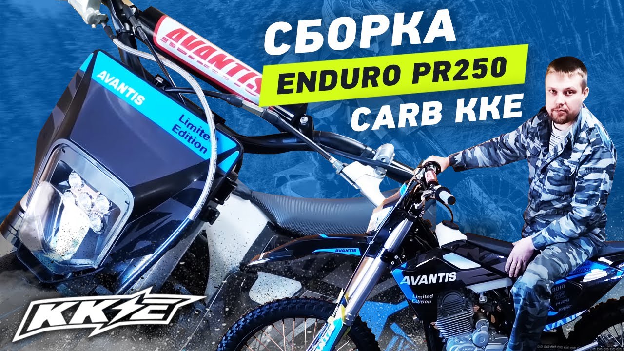 Сборка из коробки Avantis Enduro PR250 Carb ККЕ с балансировочным валом