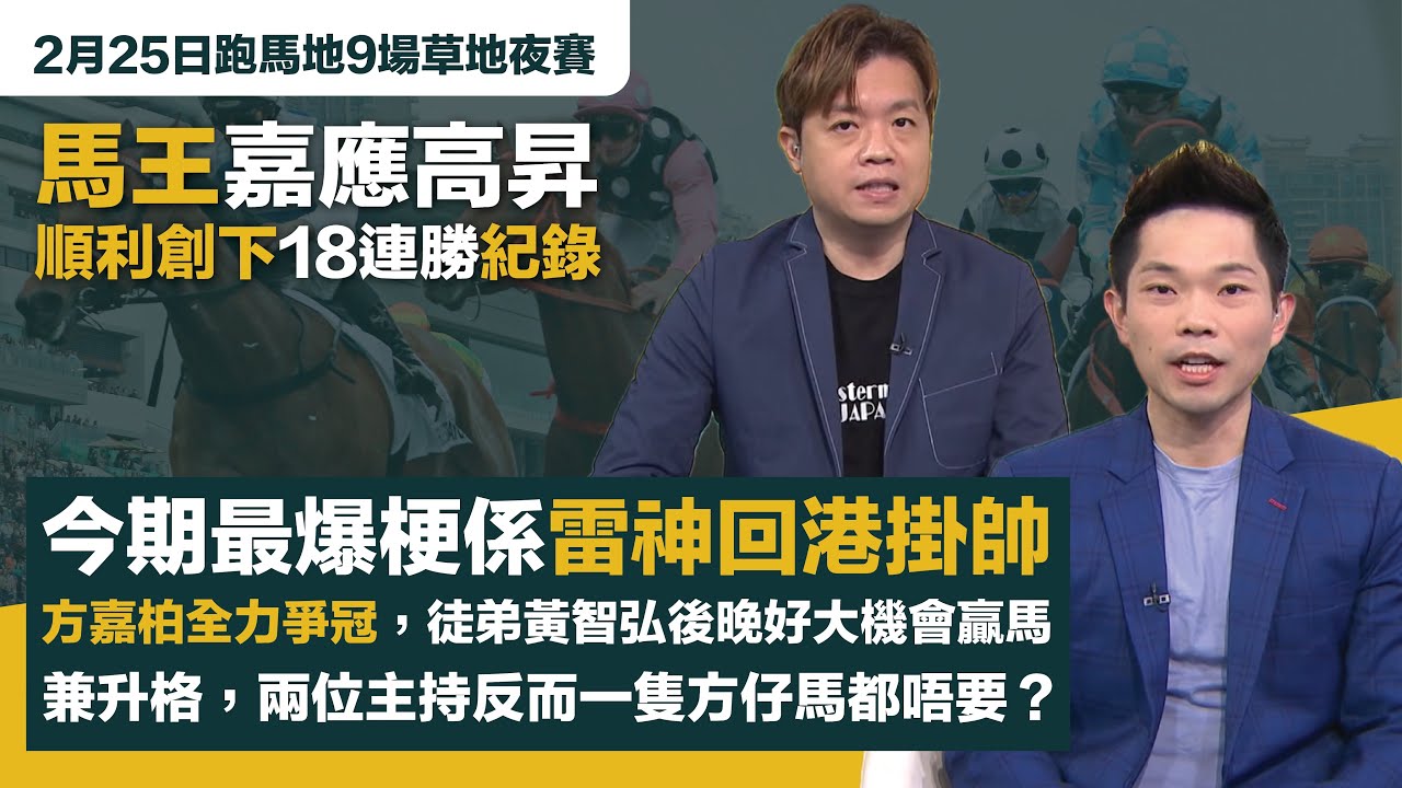 #排位拆局｜嘉應高昇順利創下18連勝紀錄；今期最爆梗係雷神回港掛帥，助方嘉柏全力爭冠，徒弟黃智弘後晚好大機會贏馬兼升格，兩位主持反而一隻方仔馬都唔要？｜2月25日跑馬地9場草地夜賽同你拆解排位玄機！