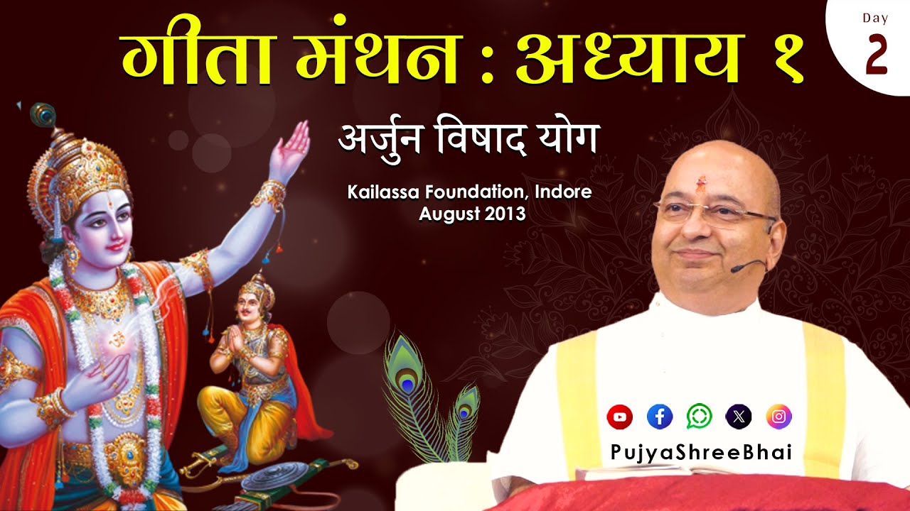 Day2 Geeta Manthan Ch 1 Shlok 2 to 10 @ Indore गीता मंथन अध्याय १ Pujyashree Bhupendrabhai Pandya ji