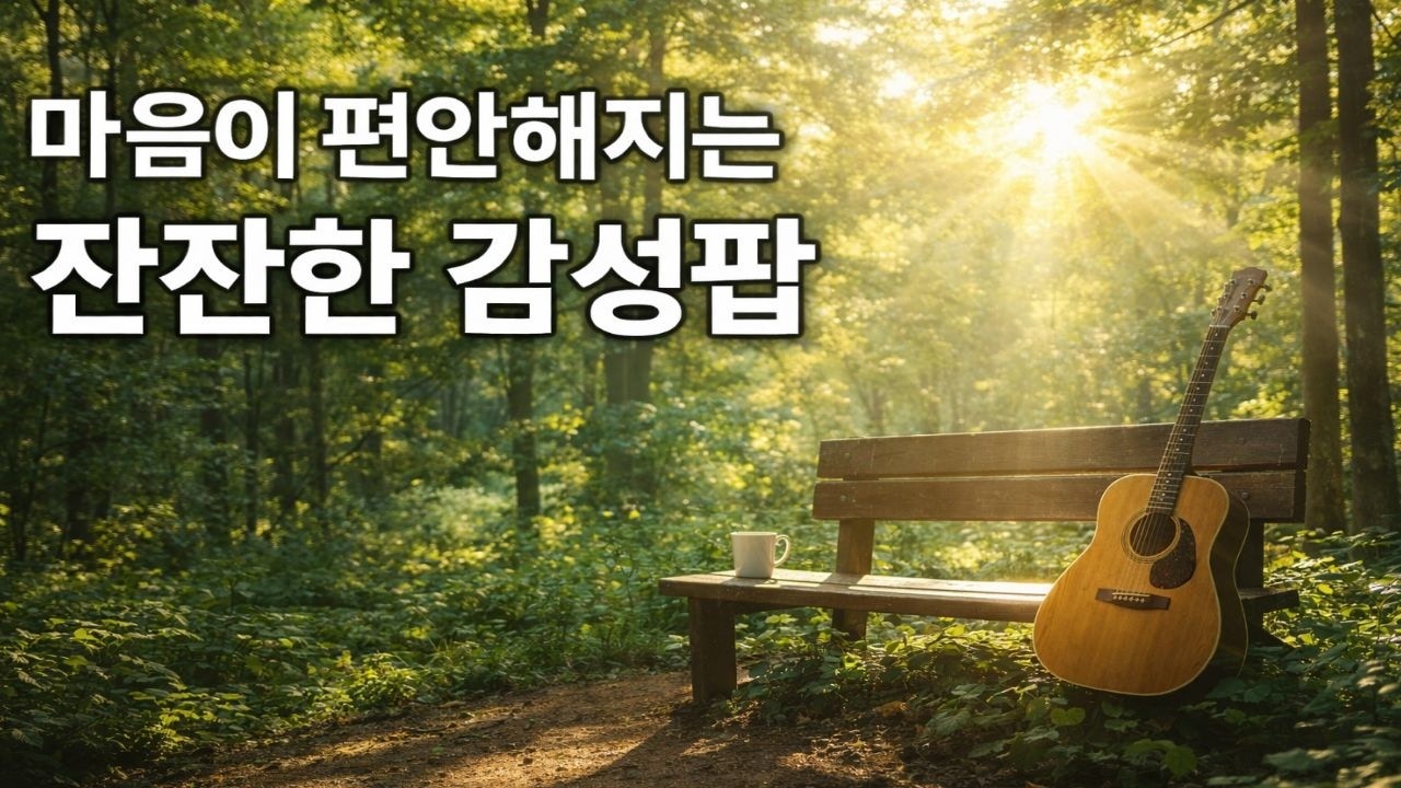 마음이 편안해지는 잔잔한 감성팝  🌸 Spring Acoustic Playlist