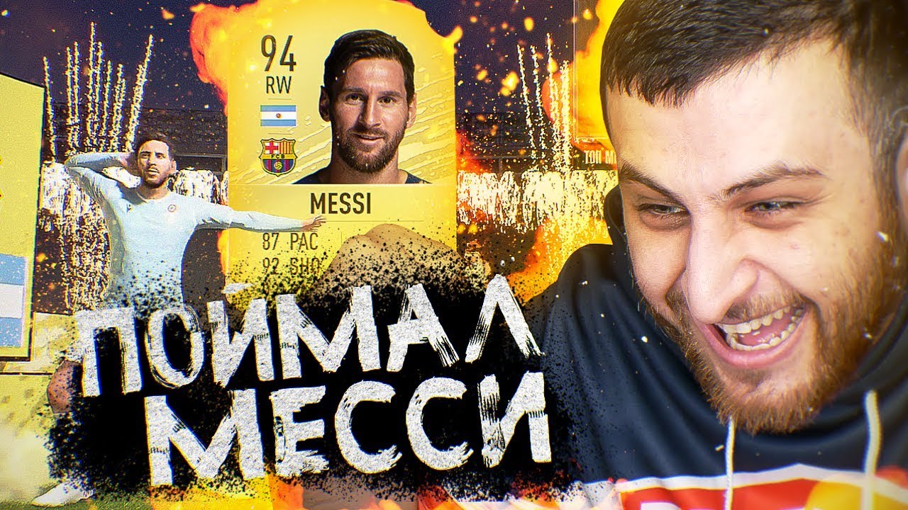 Я ПОЙМАЛ МЕССИ 94 | MESSI IN A PACK