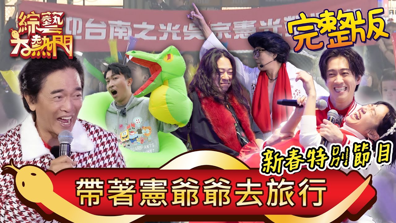 帶憲哥到處蛇來蛇去！回到高中跟台灣隊比棒球 大熱門粉絲感謝祭 台南鄉親真的超熱情 2025 帶著憲爺爺去旅行｜20250129 綜藝大熱門｜星城online