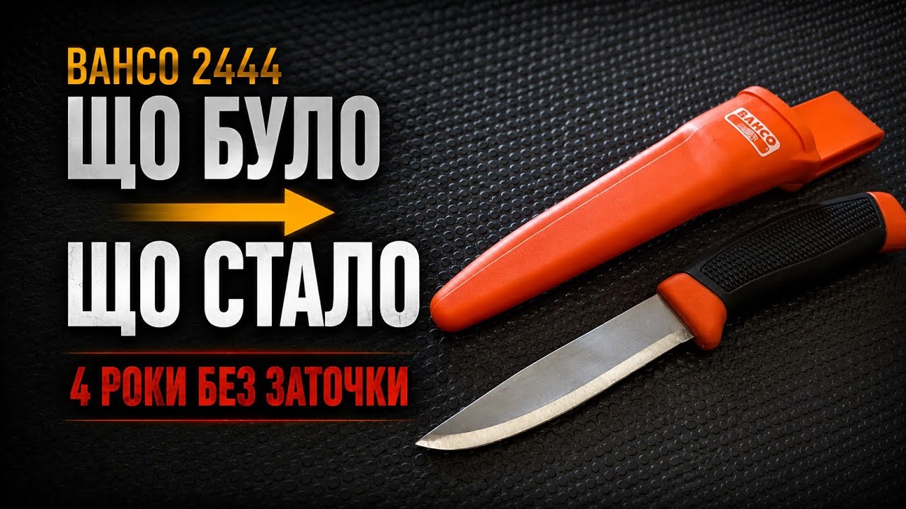 Заточування ножа Bahco 2444 (MORA Clipper) за 2 хвилини. Що БУЛО, що СТАЛО!
