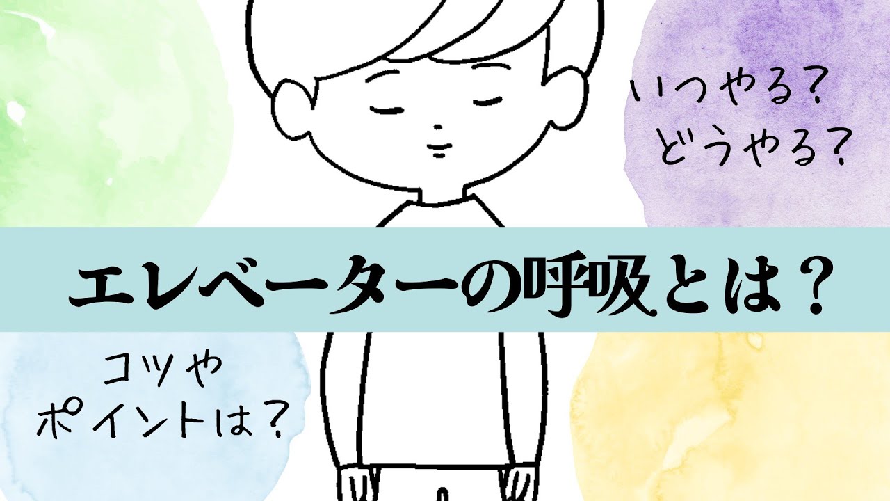 『エレベーターの呼吸』とは？【解説】