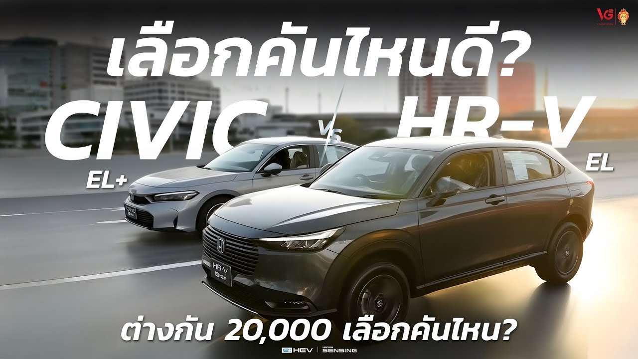Honda Civic e:HEV EL+ กับ Honda HR-V e:HEV EL เลือกคันไหนดี? | V Group Honda