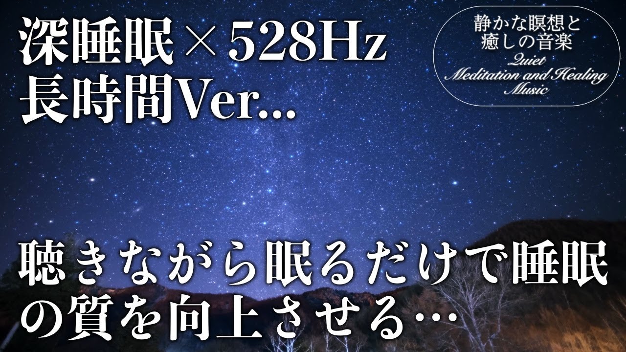 【528Hz・癒し・睡眠】聴きながら眠れる…壊れたDNA、細胞を修復する周波数と優しく癒す瞑想音楽で眠りの質を向上…快適な睡眠導入、疲労回復、ストレス緩和