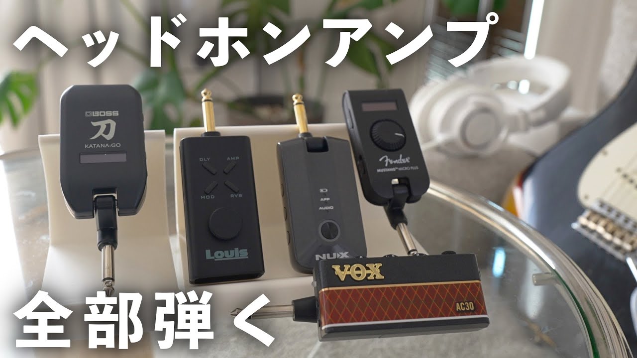 ギター自宅練習におすすめのヘッドホンアンプを５種類弾き比べてみた