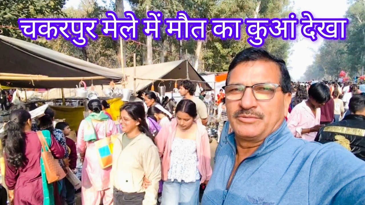 चकरपुर मेले में मौत का कुआं नहीं देखा तो क्या देखा | Car With Two Bikes Dangerous Scene In  Fair
