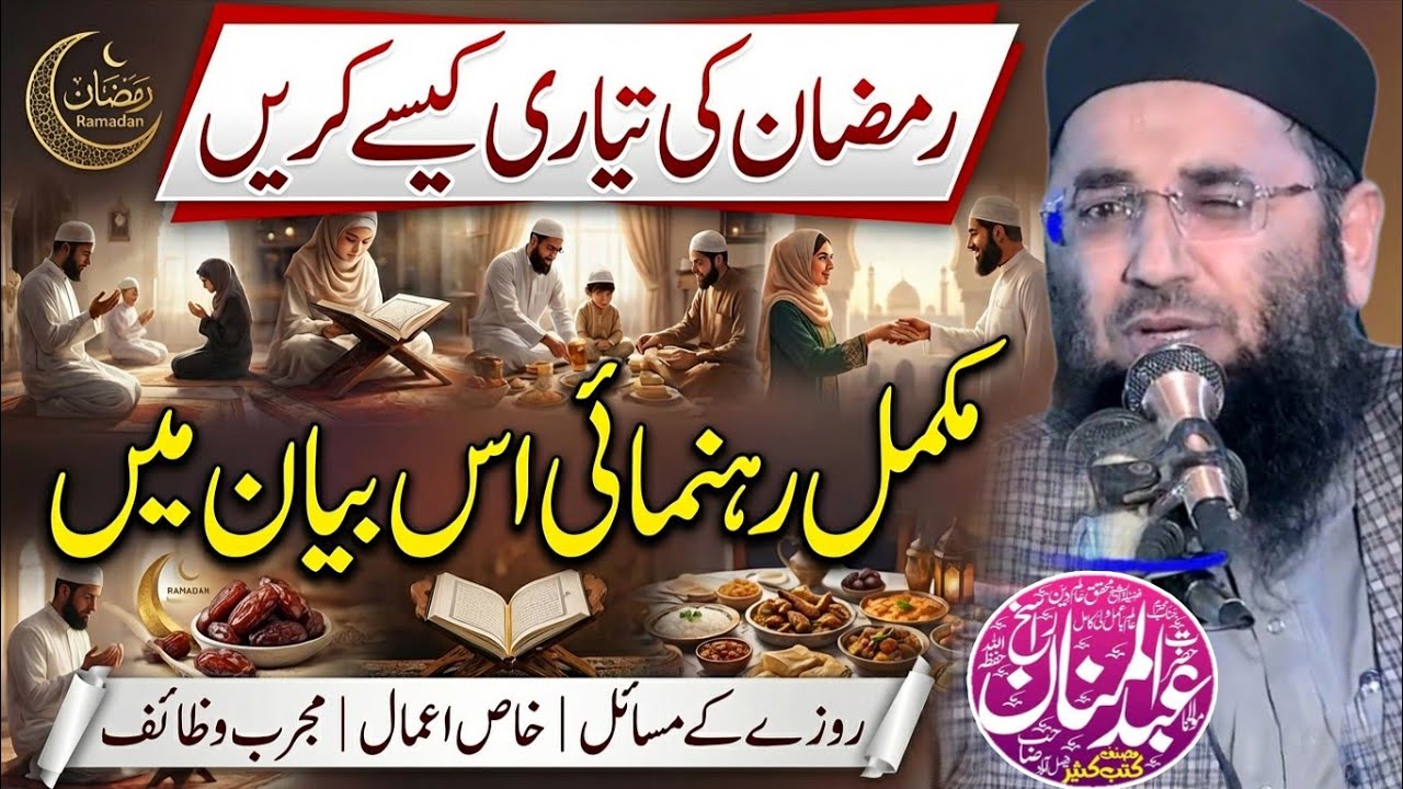 Complete Ramzan Guide | Rozay Ke Masail Khas Aamaal | Molana Abdul Mannan Rasikh | Ulama Ka Paigham