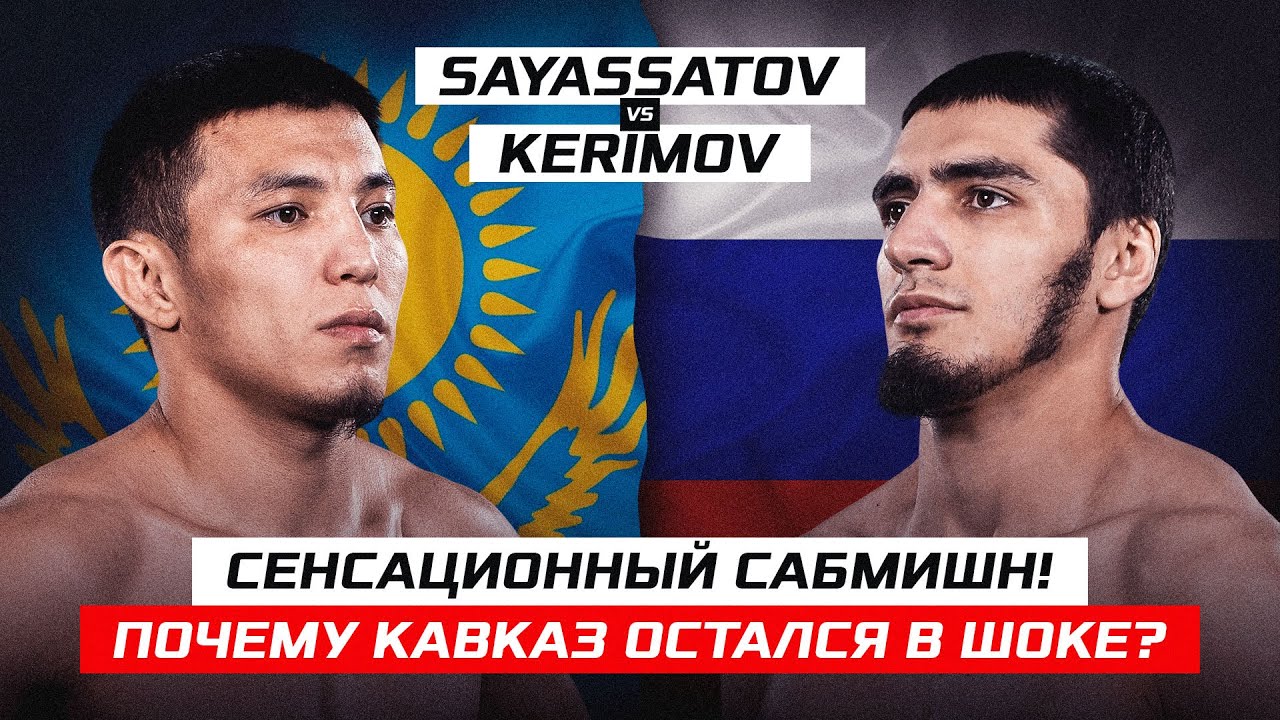 СЕНСАЦИОННЫЙ САБМИШН! Почему Кавказ остался в шоке?! Kavkaz Kerimov vs Yelaman Sayassatov