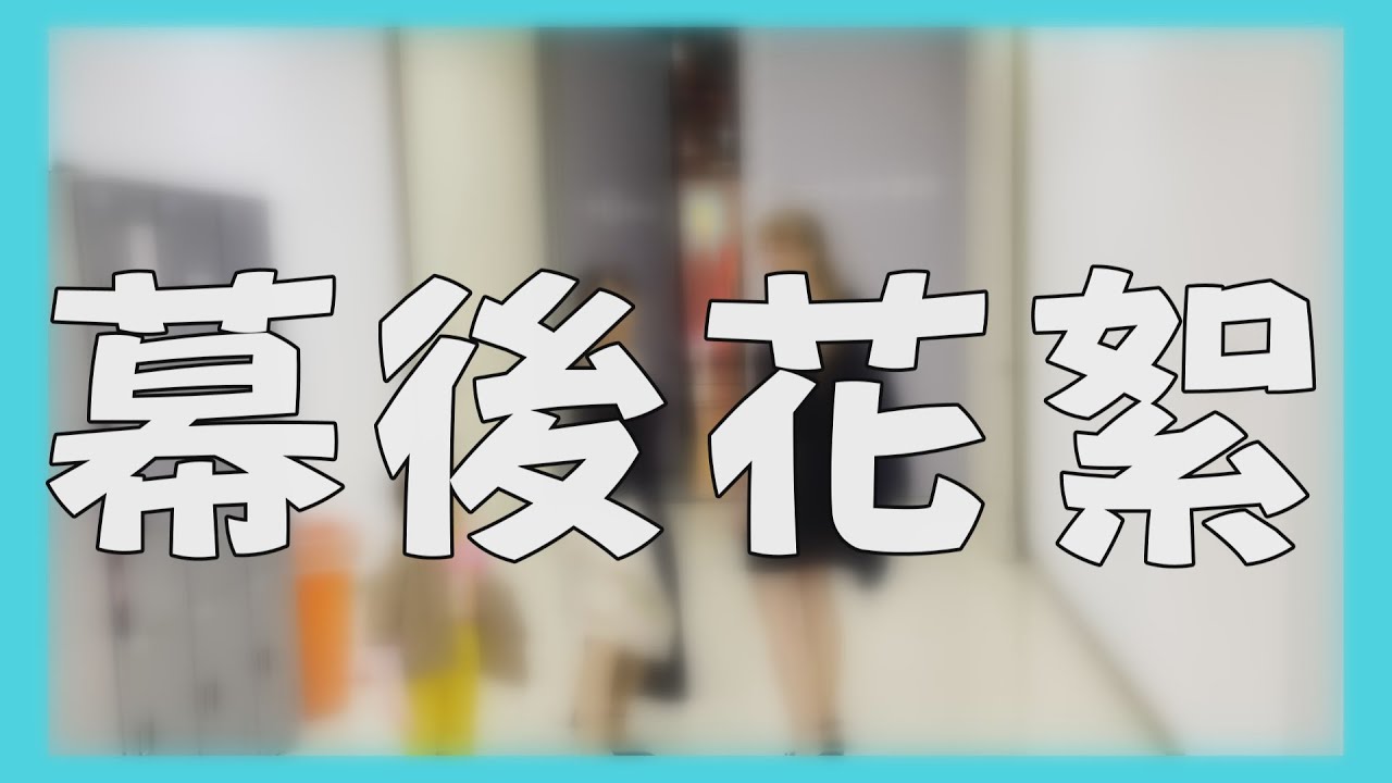 《幕後花絮》WTO誕生小小Model?!!!