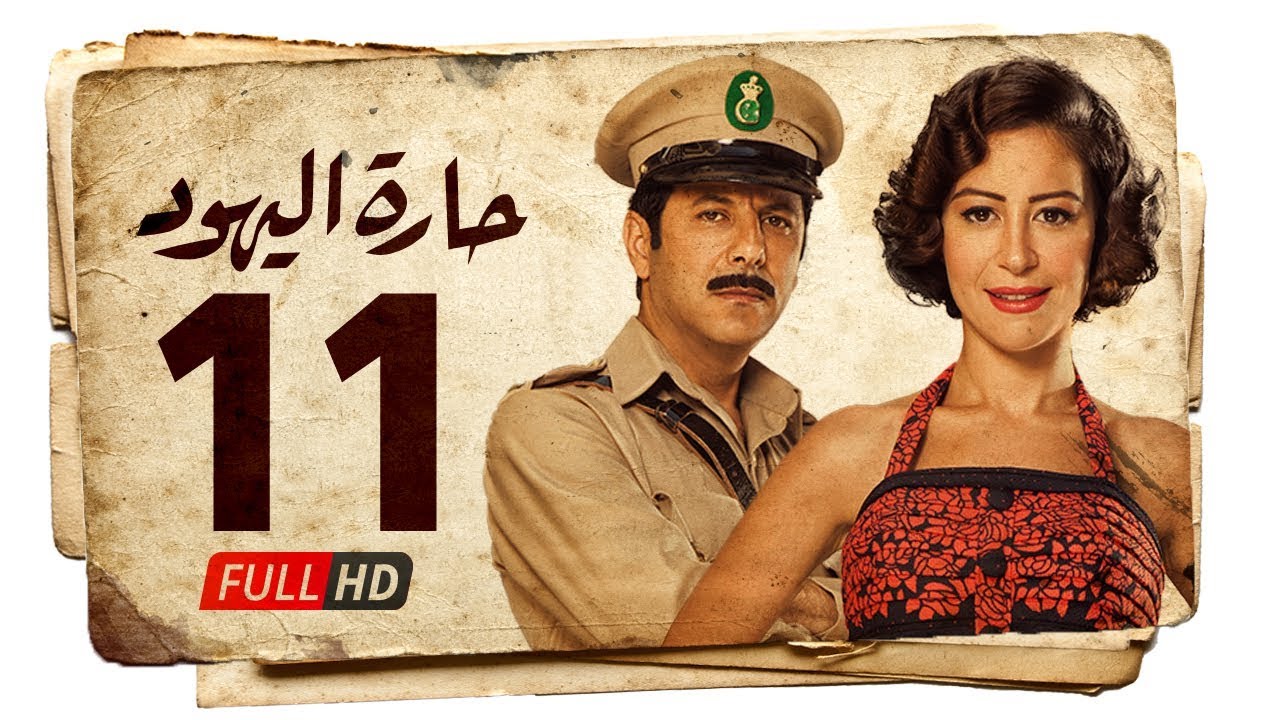 مسلسل حارة اليهود HD - الحلقة الحادية عشر ( 11 ) بطولة منة شلبي - Haret Al Yahood Series Eps 11