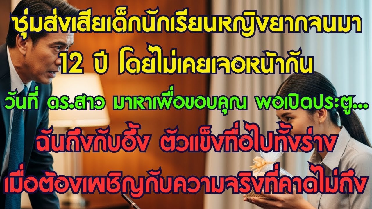 ซุ่มส่งเสียเด็กนักเรียนหญิงยากจนมา 12 ปี โดยไม่เคยเจอหน้ากัน วันที่ ดร.สาว มาหาเพื่อขอบคุณ...